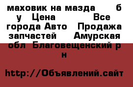 маховик на мазда rx-8 б/у › Цена ­ 2 000 - Все города Авто » Продажа запчастей   . Амурская обл.,Благовещенский р-н